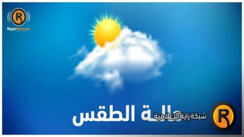 أجواء ماطرة.. منخفض جوي جديد يبدأ تأثيره على طقس البلاد غداً